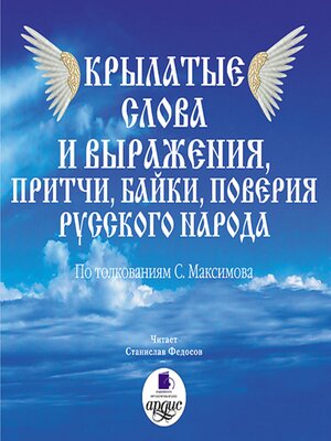 cover image of Крылатые слова и выражения, притчи, байки, поверия русского народа